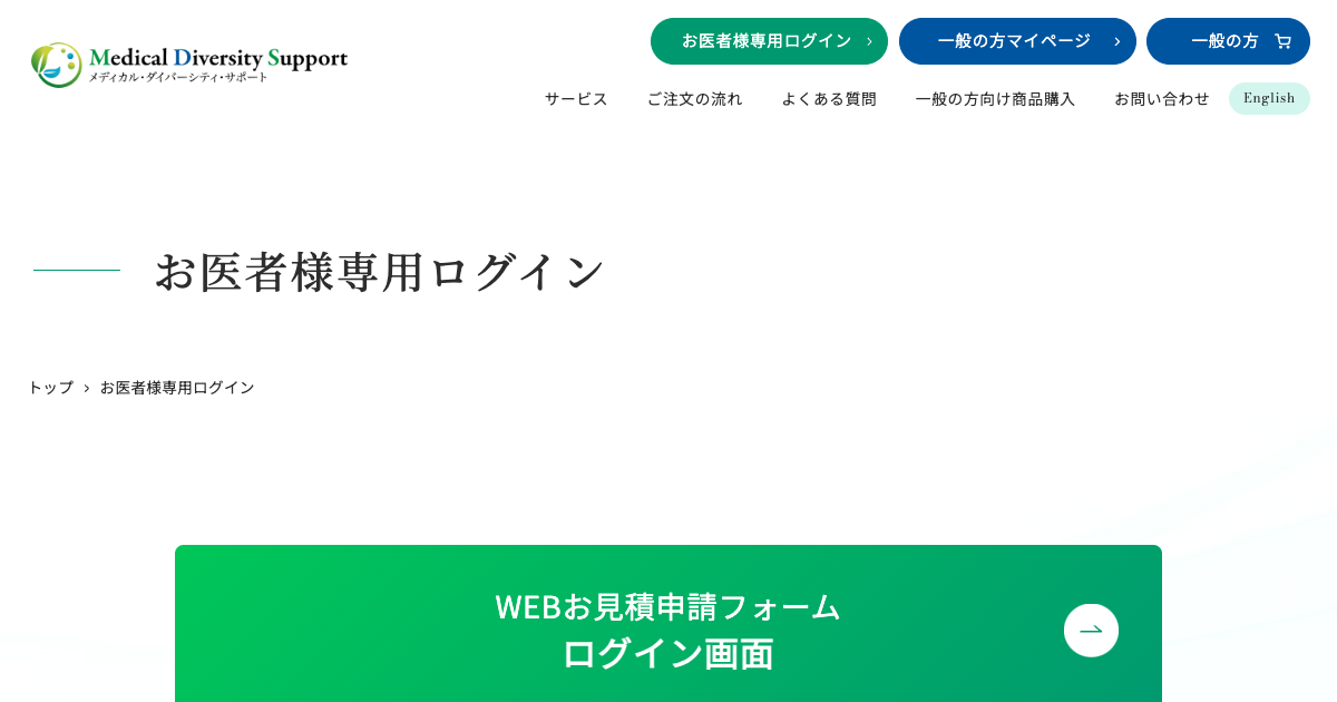 お医者様専用ログイン | メディカル・ダイバーシティ・サポート